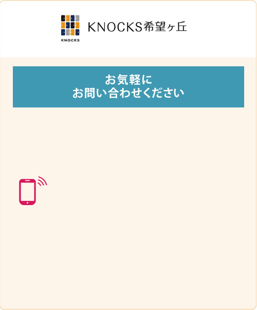 KNOCKS希望ヶ丘