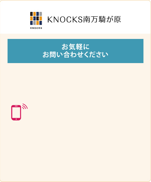 KNOCKS南万騎が原