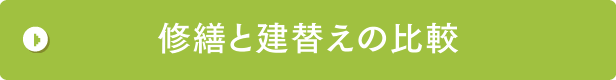 修繕と建替えの比較