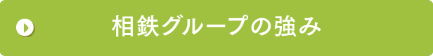 相鉄グループの強み