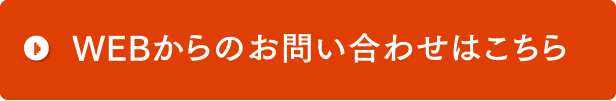 WEBからのお問い合わせはこちら