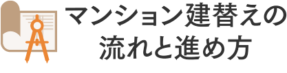 マンション建替えの流れと進め方