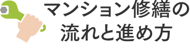 マンション修繕の流れと進め方