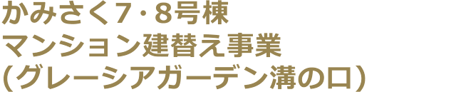 かみさく7・8号棟マンション建替え事業（グレーシアガーデン溝の口）