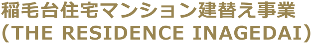 稲毛台住宅マンション建替え事業（THE RESIDENCE INAGEDAI）