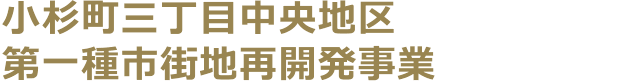 小杉町三丁目中央地区第一種市街地再開発事業＞