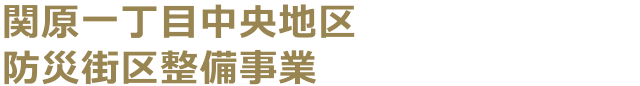 関原一丁目中央地区防災街区整備事業