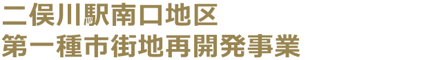 二俣川駅南口地区第一種市街地再開発事業