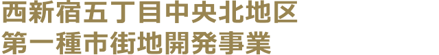 西新宿五丁目中央北地区第一種市街地開発事業＞