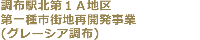 調布駅北第１Ａ地区第一種市街地再開発事業（グレーシア調布）