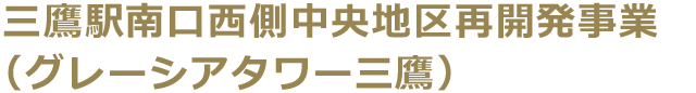 三鷹駅南口西側中央地区再開発事業（グレーシアタワー三鷹）