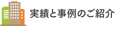 実績と事例のご紹介