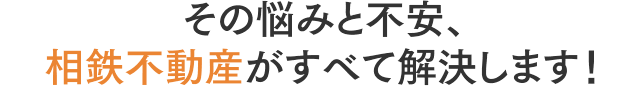 そのお悩みと不安、相鉄不動産が解決します！