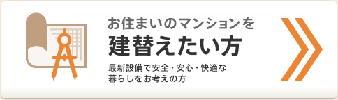 お住まいのマンションを建替えたい方