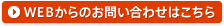 WEBからのお問い合わせはこちら