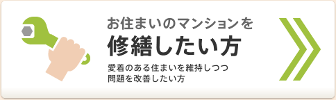 お住まいのマンションを修繕したい方