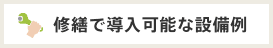 修繕で導入可能な設備例