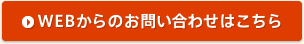 WEBからのお問い合わせはこちら
