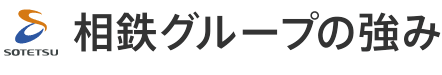 相鉄グループの強み