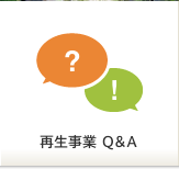 再生事業 Q&A