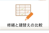 修繕と建替えの比較