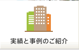 実績と事例のご紹介