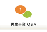 再生事業 Q&A