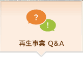 再生事業 Q&A