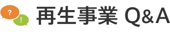 再生事業 Q&A