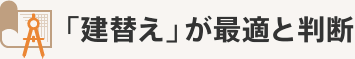 「建替え」が最適と判断