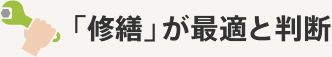 「修繕」が最適と判断