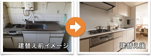 建替え前イメージ→建替え後