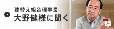 建替え組合理事長 大野健様に聞く