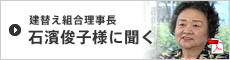 建替え組合理事長 石濱俊子様に聞く