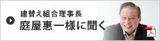 建替え組合理事長 庭屋惠一様に聞く