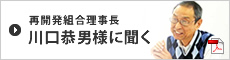 再開発組合理事長 川口恭男様に聞く