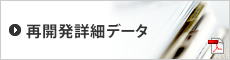 再開発詳細データ