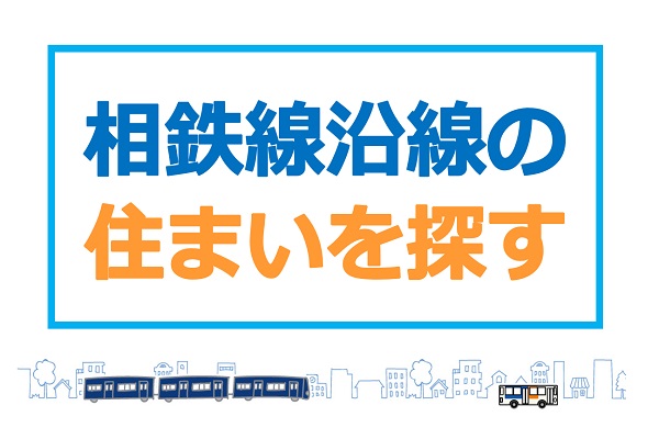 相鉄の不動産仲介